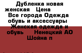 Дубленка новая женская › Цена ­ 20 000 - Все города Одежда, обувь и аксессуары » Женская одежда и обувь   . Ненецкий АО,Шойна п.